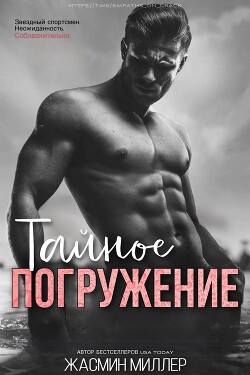 Тайное Погружение (ЛП) - Миллер Жасмин - Читать Читать онлайн Читаемые книги читать онлайн бесплатно booksread-online.com