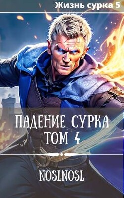 Падение сурка. Том 4 (СИ) - Абрамов Владимир "noslnosl" - Читать 📖 Читать онлайн 👀 Читаемые книги читать онлайн бесплатно 🔥 booksread-online.com