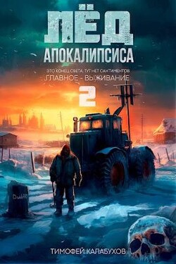 Лёд Апокалипсиса 2 (СИ) - Кулабухов Тимофей "Varvar" - Читать | Читать онлайн | Читаемые книги читать онлайн бесплатно | booksread-online.com