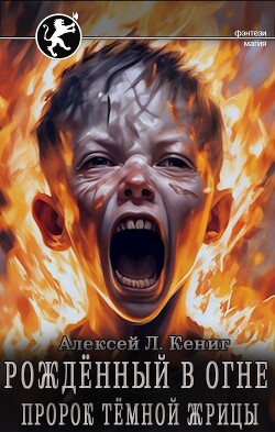 Пророк тёмной жрицы (СИ) - Кениг Алексей Л. - Читать 📖 Читать онлайн 👀 Читаемые книги читать онлайн бесплатно 🔥 booksread-online.com