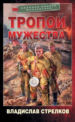 Тропой мужества - Стрелков Владислав Валентинович - Читать 📖 Читать онлайн 👀 Читаемые книги читать онлайн бесплатно 🔥 booksread-online.com