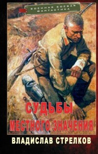 Судьбы местного значения (СИ) - Стрелков Владислав Валентинович - Читать 📖 Читать онлайн 👀 Читаемые книги читать онлайн бесплатно 🔥 booksread-online.com