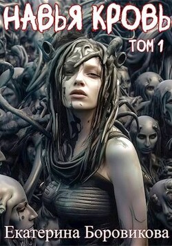 Навья кровь (СИ) - Боровикова Екатерина "Копилка" - Читать 📖 Читать онлайн 👀 Читаемые книги читать онлайн бесплатно 🔥 booksread-online.com