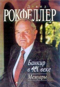 Джон Рокфеллер - Банкир в XX веке. Мемуары - Читать | Читать онлайн | Читаемые книги читать онлайн бесплатно | booksread-online.com