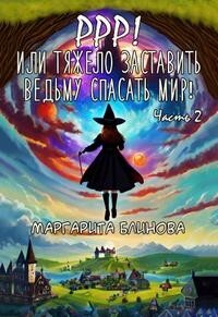 Ррр! Или тяжело заставить ведьму спасать мир! Часть 2 (СИ) - Блинова Маргарита - Читать 📖 Читать онлайн 👀 Читаемые книги читать онлайн бесплатно 🔥 booksread-online.com