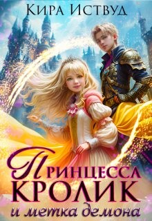 Принцесса кролик и метка демона (СИ) - Иствуд Кира - Читать 📖 Читать онлайн 👀 Читаемые книги читать онлайн бесплатно 🔥 booksread-online.com