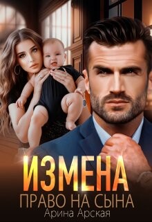 Измена. Право на сына (СИ) - Арская Арина - Читать 📖 Читать онлайн 👀 Читаемые книги читать онлайн бесплатно 🔥 booksread-online.com