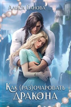 Как (раз)очаровать дракона (СИ) - Ганова Алиса - Читать 📖 Читать онлайн 👀 Читаемые книги читать онлайн бесплатно 🔥 booksread-online.com