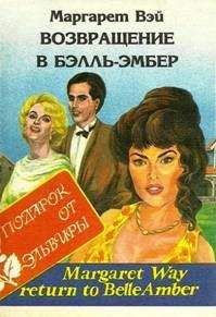 Маргарет Уэй - Возвращение в Бэлль-Эмбер - Читать | Читать онлайн | Читаемые книги читать онлайн бесплатно | booksread-online.com