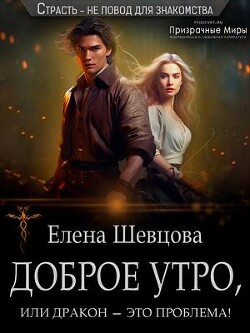 Доброе утро, или дракон – это проблема! (СИ) - Шевцова Елена - Читать 📖 Читать онлайн 👀 Читаемые книги читать онлайн бесплатно 🔥 booksread-online.com
