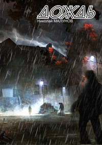 Проект "ЗАРАЖЕНИЕ": ДОЖДЬ (СИ) - Малунов Николай Александрович "Дневники Бродяги" - Читать 📖 Читать онлайн 👀 Читаемые книги читать онлайн бесплатно 🔥 booksread-online.com