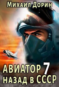 Авиатор: назад в СССР 7 (СИ) - Дорин Михаил - Читать 📖 Читать онлайн 👀 Читаемые книги читать онлайн бесплатно 🔥 booksread-online.com