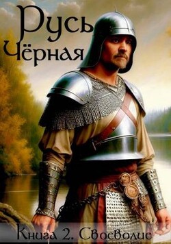 Своеволие (СИ) - Кленин Василий - Читать 📖 Читать онлайн 👀 Читаемые книги читать онлайн бесплатно 🔥 booksread-online.com