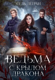 Ведьма с крылом дракона (СИ) - Легран Этель - Читать Читать онлайн Читаемые книги читать онлайн бесплатно booksread-online.com