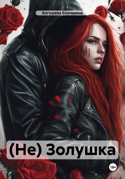 (Не) Золушка (СИ) - Богушева Екатерина - Читать 📖 Читать онлайн 👀 Читаемые книги читать онлайн бесплатно 🔥 booksread-online.com