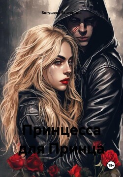Принцесса для Принца (СИ) - Богушева Екатерина - Читать 📖 Читать онлайн 👀 Читаемые книги читать онлайн бесплатно 🔥 booksread-online.com