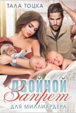 Двойной запрет для миллиардера (СИ) - Тоцка Тала - Читать 📖 Читать онлайн 👀 Читаемые книги читать онлайн бесплатно 🔥 booksread-online.com