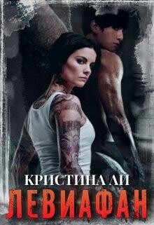 Левиафан (СИ) - Ли Кристина - Читать 📖 Читать онлайн 👀 Читаемые книги читать онлайн бесплатно 🔥 booksread-online.com