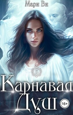 Карнавал душ (СИ) - Ви Мари - Читать 📖 Читать онлайн 👀 Читаемые книги читать онлайн бесплатно 🔥 booksread-online.com