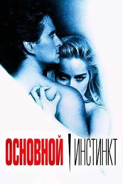 Основной инстинкт (СИ) - Ли Кристина - Читать 📖 Читать онлайн 👀 Читаемые книги читать онлайн бесплатно 🔥 booksread-online.com