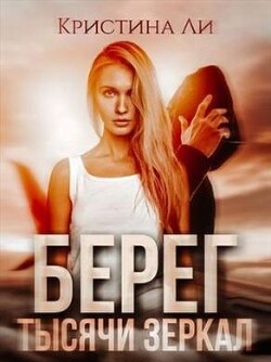Берег тысячи зеркал (СИ) - Ли Кристина - Читать 📖 Читать онлайн 👀 Читаемые книги читать онлайн бесплатно 🔥 booksread-online.com