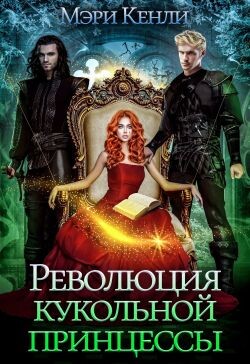Революция кукольной принцессы (СИ) - Кенли Мэри - Читать 📖 Читать онлайн 👀 Читаемые книги читать онлайн бесплатно 🔥 booksread-online.com