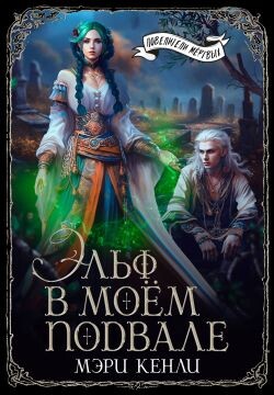 Эльф в моём подвале (СИ) - Кенли Мэри - Читать 📖 Читать онлайн 👀 Читаемые книги читать онлайн бесплатно 🔥 booksread-online.com