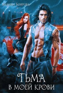 Тьма в моей крови (СИ) - Боярова Мелина - Читать 📖 Читать онлайн 👀 Читаемые книги читать онлайн бесплатно 🔥 booksread-online.com