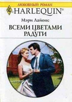 Мэри Лайонс - Всеми цветами радуги - Читать 📖 Читать онлайн 👀 Читаемые книги читать онлайн бесплатно 🔥 booksread-online.com
