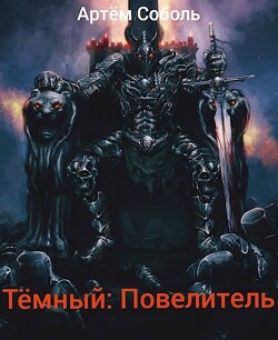 Тёмный: Повелитель (СИ) - Соболь Артём - Читать | Читать онлайн | Читаемые книги читать онлайн бесплатно | booksread-online.com