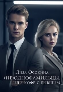 (не)Однофамильцы, или кофе с бывшим (СИ) - Осокина Лиза - Читать Читать онлайн Читаемые книги читать онлайн бесплатно booksread-online.com