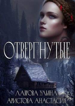 Отвергнутые (СИ) - Лаврова Ульяна - Читать Читать онлайн Читаемые книги читать онлайн бесплатно booksread-online.com