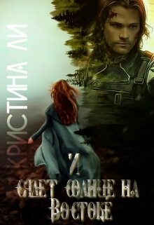 И сядет солнце на Востоке (СИ) - Ли Кристина - Читать 📖 Читать онлайн 👀 Читаемые книги читать онлайн бесплатно 🔥 booksread-online.com