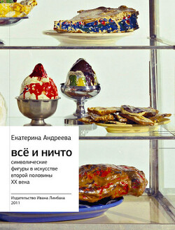 Всё и Ничто. Символические фигуры в искусстве второй половины XX века - Андреева Екатерина - Читать 📖 Читать онлайн 👀 Читаемые книги читать онлайн бесплатно 🔥 booksread-online.com