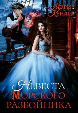 Невеста морского разбойника (СИ) - Кенли Мэри - Читать 📖 Читать онлайн 👀 Читаемые книги читать онлайн бесплатно 🔥 booksread-online.com