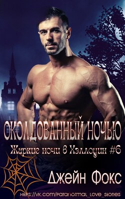 Околдованный ночью (ЛП) - Фокс Джейн - Читать 📖 Читать онлайн 👀 Читаемые книги читать онлайн бесплатно 🔥 booksread-online.com