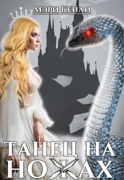Танец на ножах (СИ) - Кенли Мэри - Читать 📖 Читать онлайн 👀 Читаемые книги читать онлайн бесплатно 🔥 booksread-online.com