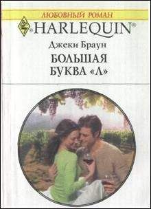 Джеки Браун - Большая буква «Л» - Читать | Читать онлайн | Читаемые книги читать онлайн бесплатно | booksread-online.com