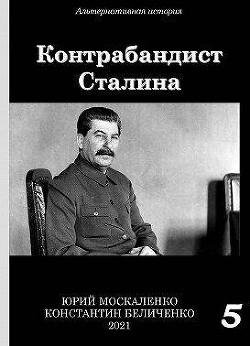 Контрабандист Сталина. Книга 5 (СИ) - Москаленко Юрий "Мюн" - Читать 📖 Читать онлайн 👀 Читаемые книги читать онлайн бесплатно 🔥 booksread-online.com