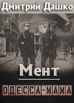 Мент. Одесса-мама (СИ) - Дашко Дмитрий - Читать 📖 Читать онлайн 👀 Читаемые книги читать онлайн бесплатно 🔥 booksread-online.com
