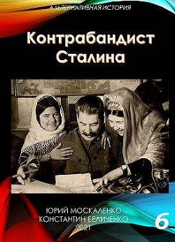 Контрабандист Сталина. Книга 6 (СИ) - Москаленко Юрий "Мюн" - Читать | Читать онлайн | Читаемые книги читать онлайн бесплатно | booksread-online.com