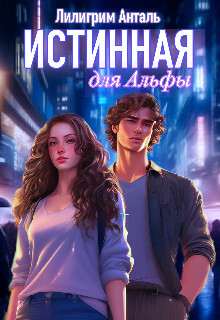 Истинная для Альфы (СИ) - Анталь Лилигрим - Читать Читать онлайн Читаемые книги читать онлайн бесплатно booksread-online.com
