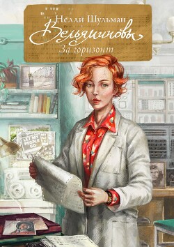 Вельяминовы. За горизонт. Книга 2 (СИ) - Шульман Нелли - Читать 📖 Читать онлайн 👀 Читаемые книги читать онлайн бесплатно 🔥 booksread-online.com