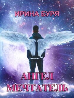 Ангел-мечтатель (СИ) - Буря Ирина - Читать Читать онлайн Читаемые книги читать онлайн бесплатно booksread-online.com