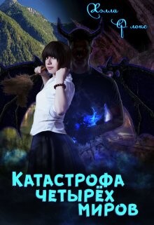 Катастрофа четырёх миров (СИ) - Флокс Хэлла - Читать Читать онлайн Читаемые книги читать онлайн бесплатно booksread-online.com
