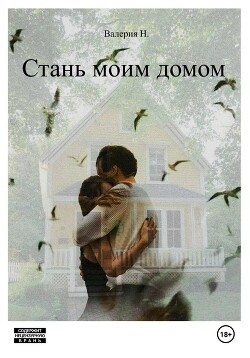 Стань моим домом (СИ) - Н. Валерия - Читать 📖 Читать онлайн 👀 Читаемые книги читать онлайн бесплатно 🔥 booksread-online.com