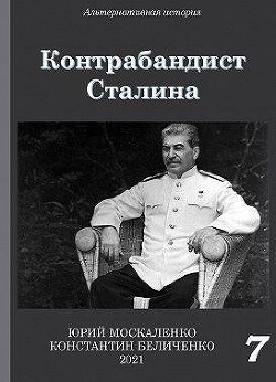 Контрабандист Сталина. Книга 7 (СИ) - Москаленко Юрий "Мюн" - Читать 📖 Читать онлайн 👀 Читаемые книги читать онлайн бесплатно 🔥 booksread-online.com