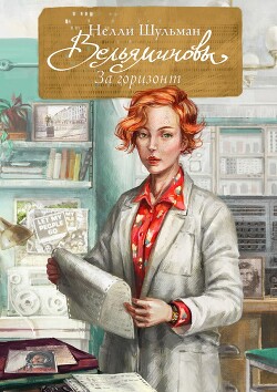 Вельяминовы. За горизонт. Книга 3 (СИ) - Шульман Нелли - Читать 📖 Читать онлайн 👀 Читаемые книги читать онлайн бесплатно 🔥 booksread-online.com