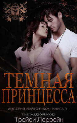 Темная принцесса (ЛП) - Лоррейн Трейси - Читать 📖 Читать онлайн 👀 Читаемые книги читать онлайн бесплатно 🔥 booksread-online.com