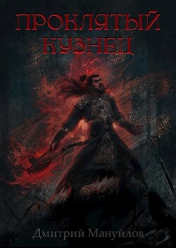 Проклятый кузнец (СИ) - Мануйлов Дмитрий - Читать 📖 Читать онлайн 👀 Читаемые книги читать онлайн бесплатно 🔥 booksread-online.com